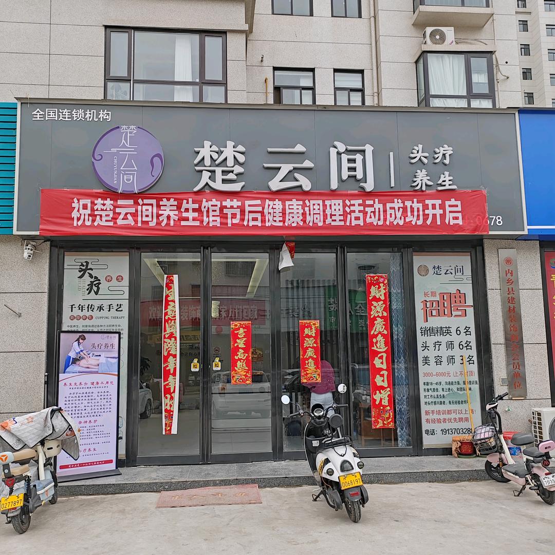 楚云间养生馆内乡店