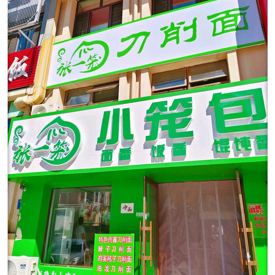 张一笼小笼包