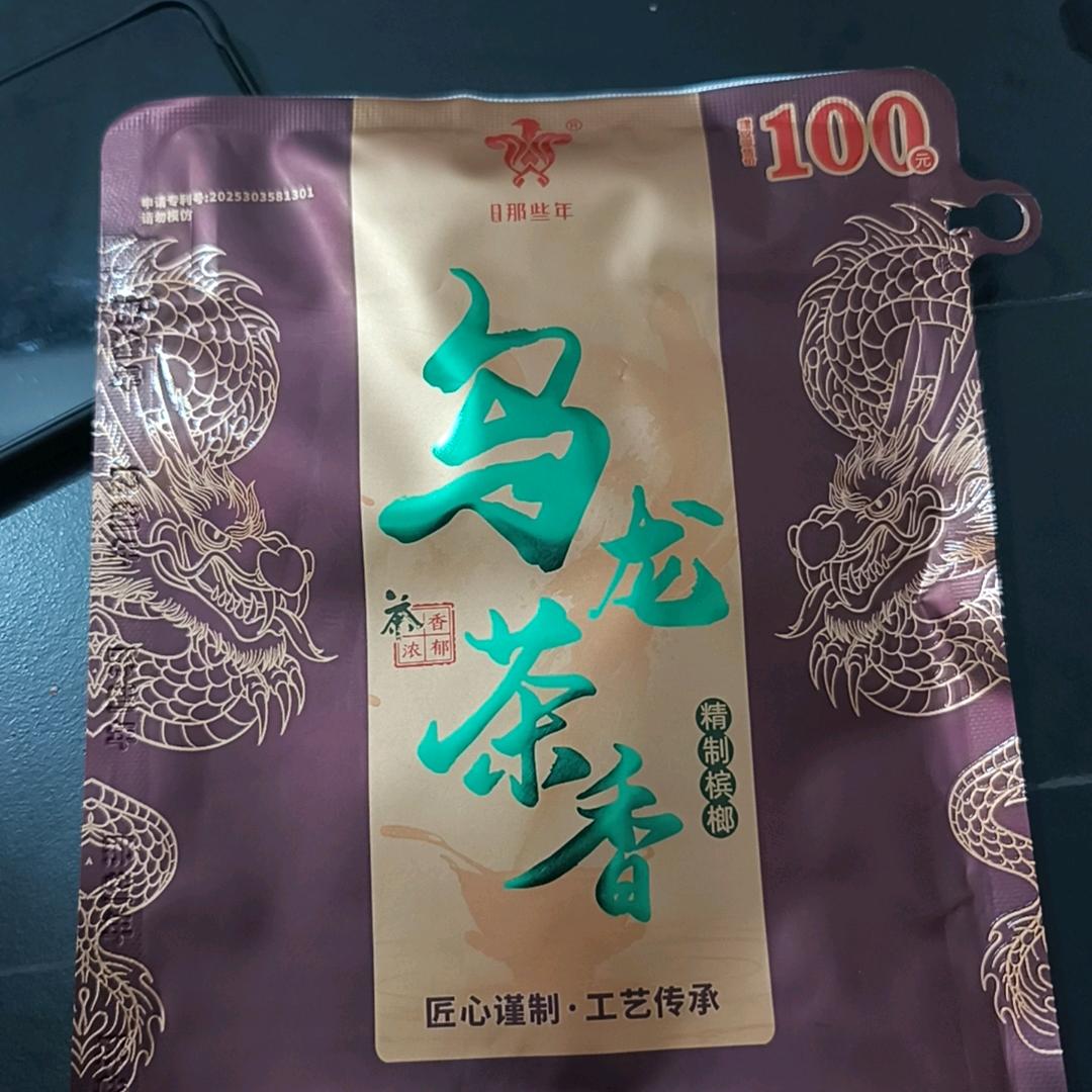 那些年乌龙茶香槟榔