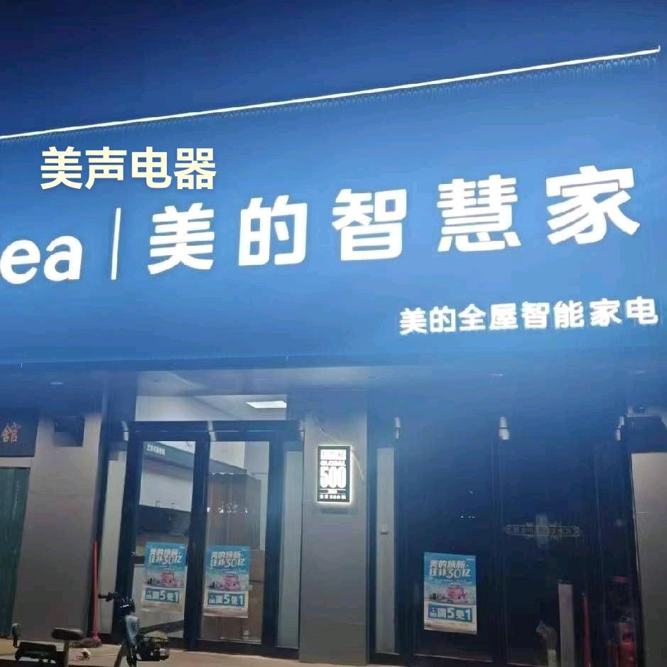 美声电器。美的智慧家电