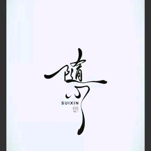 往事随风