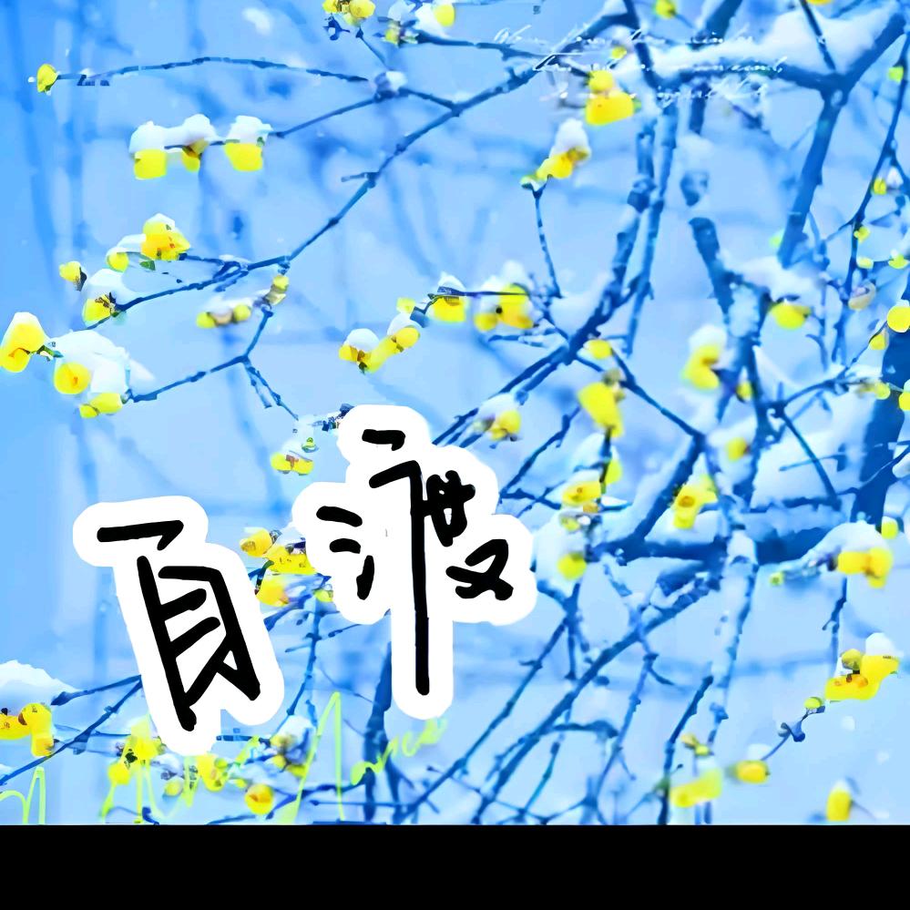 天悟绝人之路