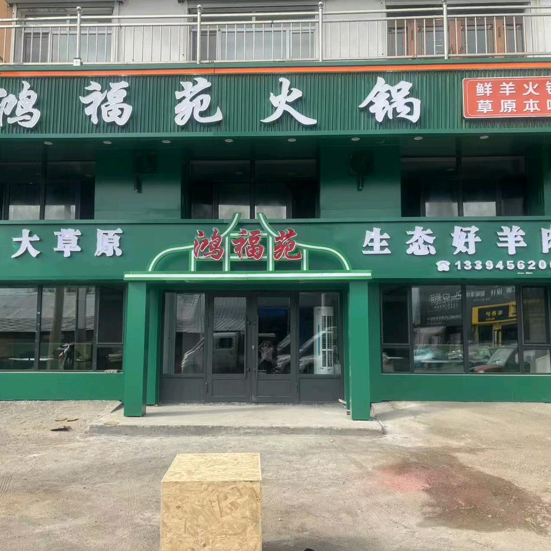 鸿福苑火锅官方号