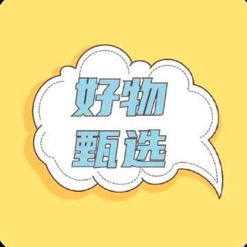 好物甄选❄️