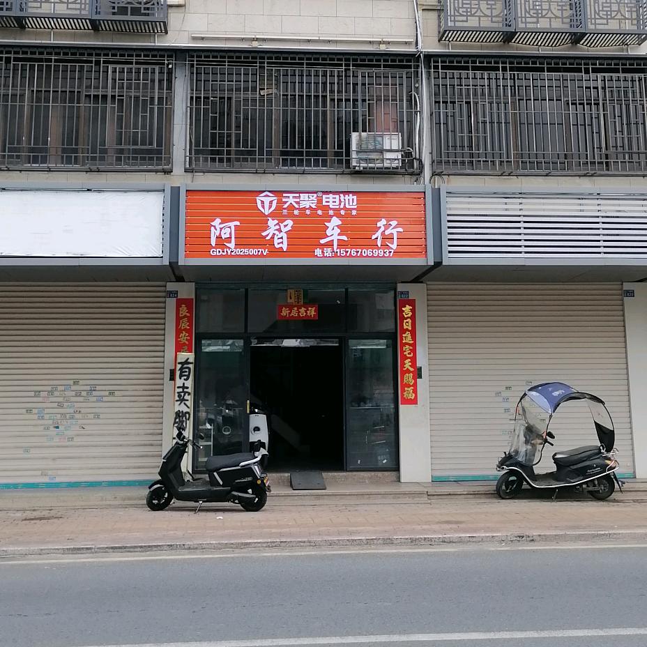 阿智车行