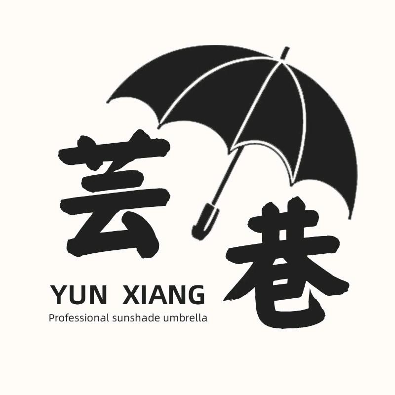 芸巷户外雨具店