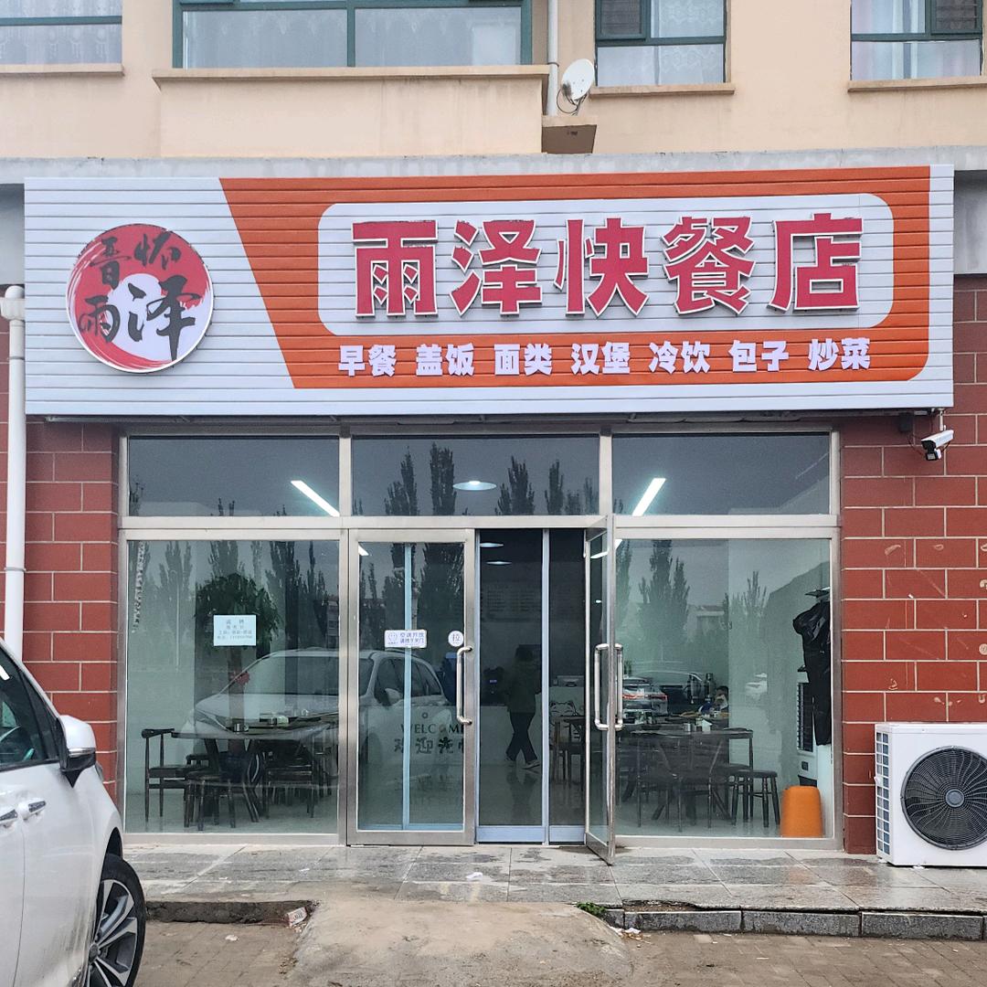 雨泽快餐店