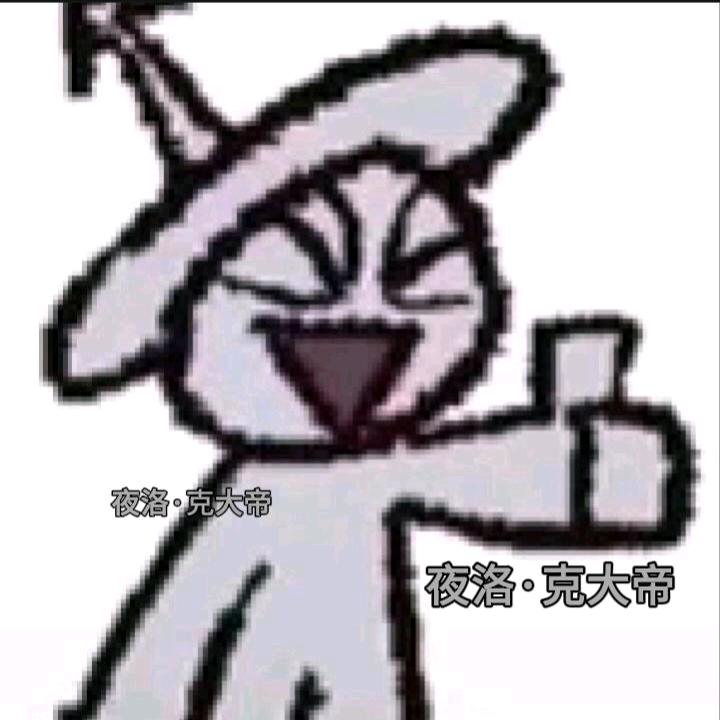 夜洛·克大帝