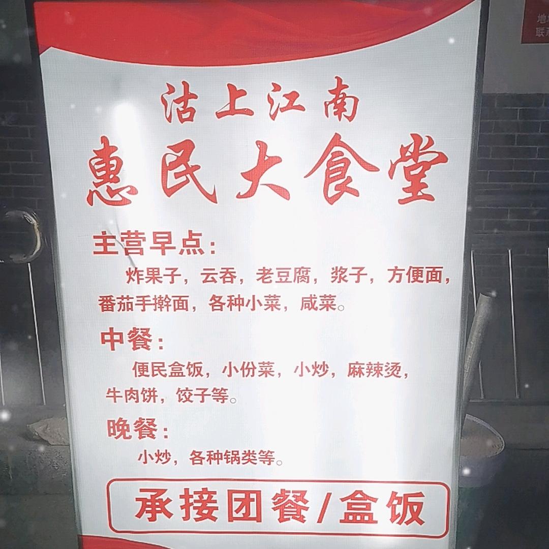 社区惠民大食堂(沽上江南)