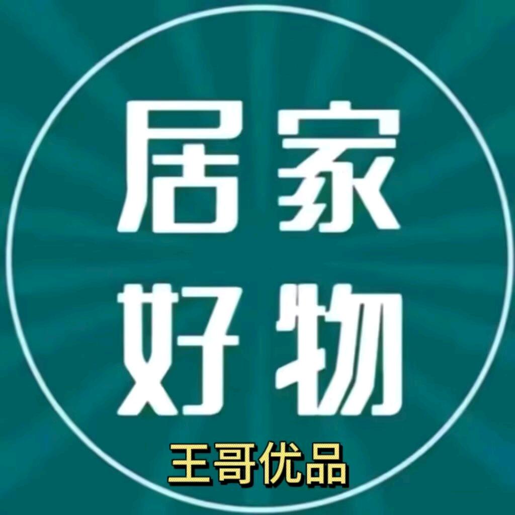 王哥优品（涨有效粉）