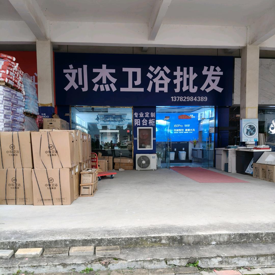 光山九牧卫浴批发:刘杰