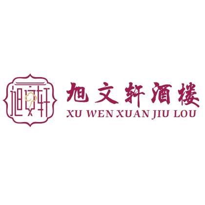 旭文轩酒楼
