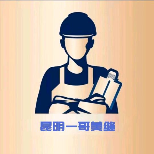 昆明一哥美缝