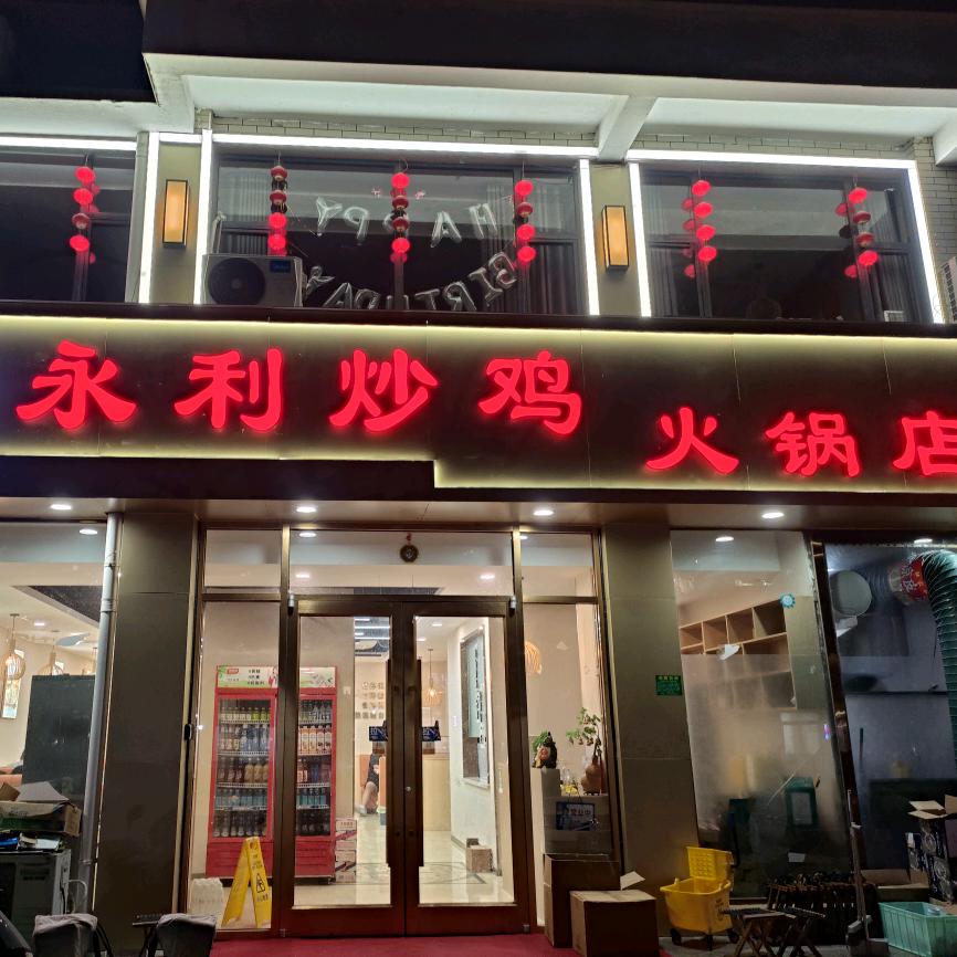 永利炒鸡火锅店