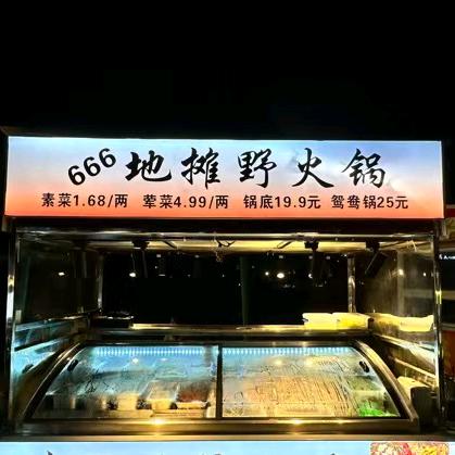666地摊野火锅🍲
