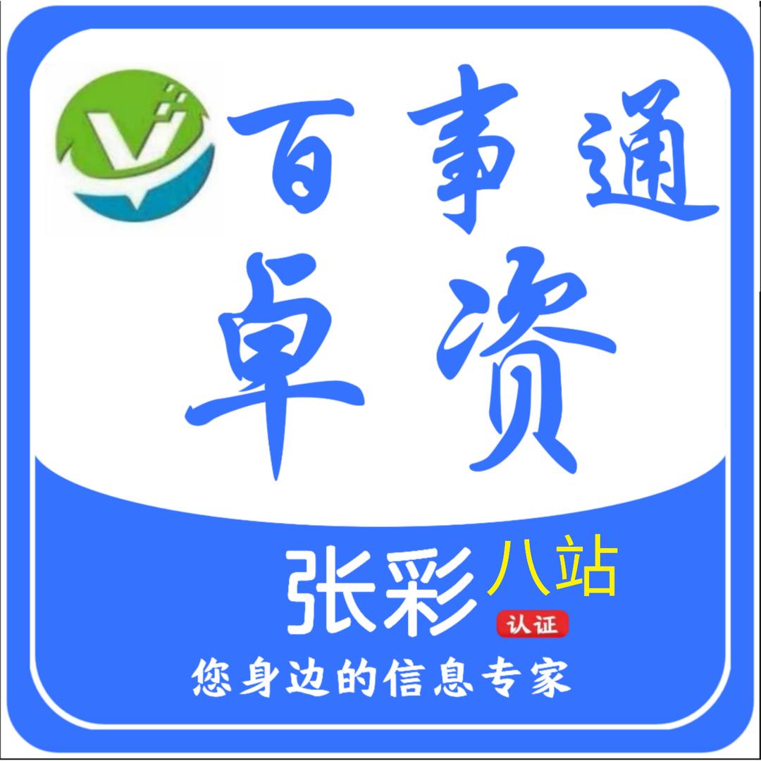 卓资佰事通