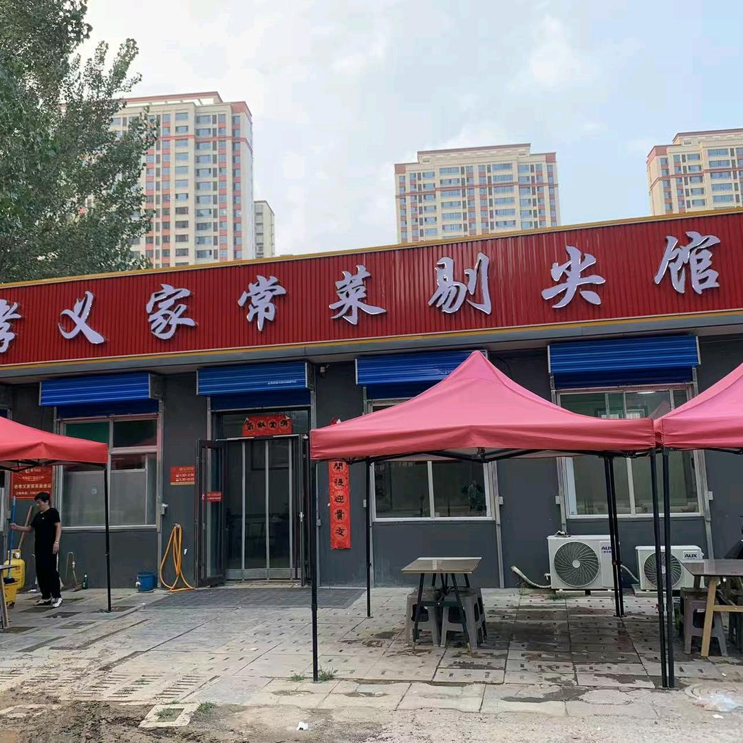 花花（老孝义家常菜剔尖）