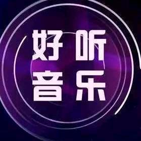 好听音乐•华乐