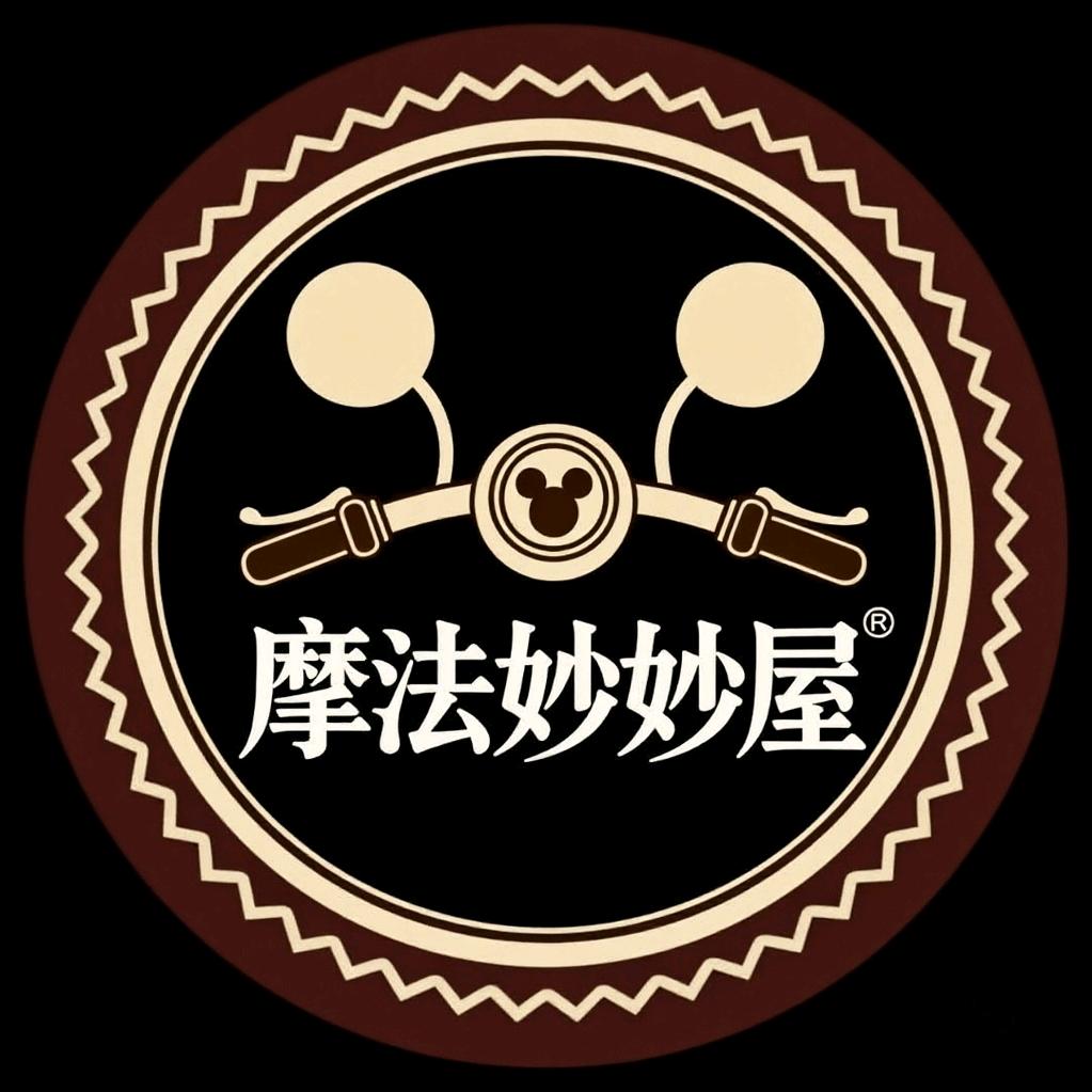 摩法妙妙屋🏍