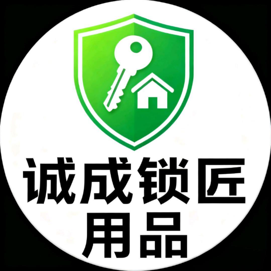 诚成锁匠用品
