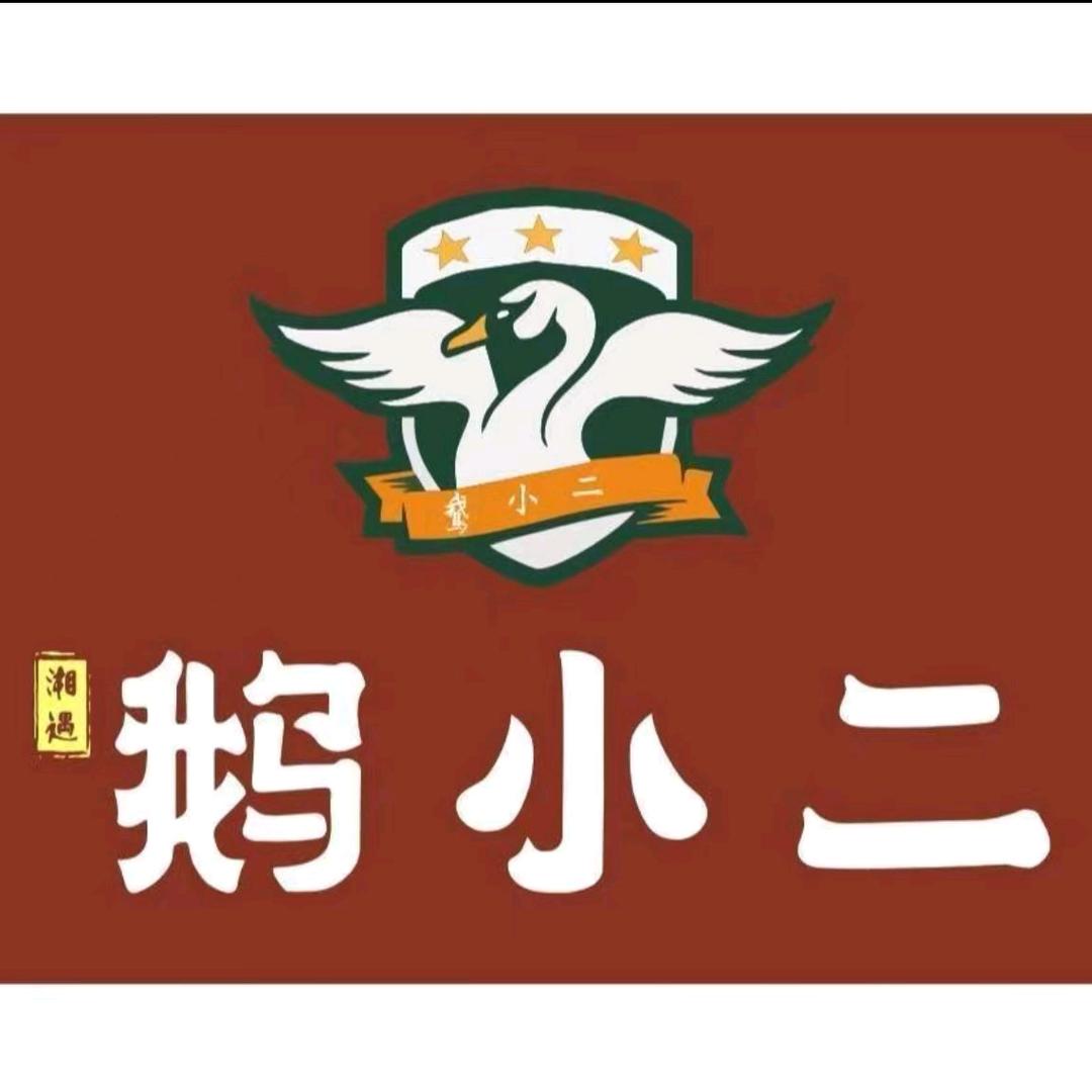 鹅小二井湾店