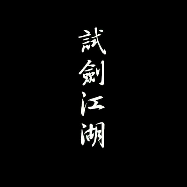 花落知多少