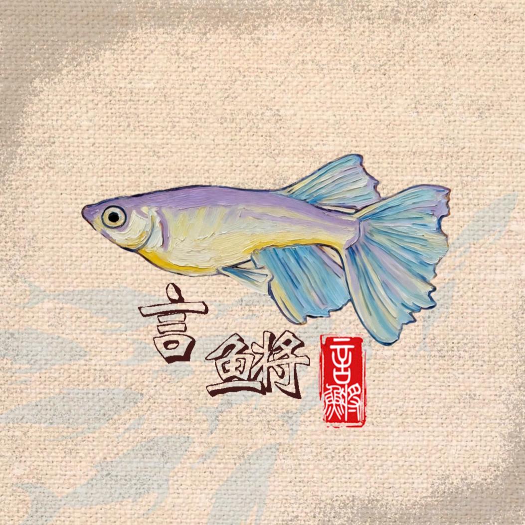 言鳉