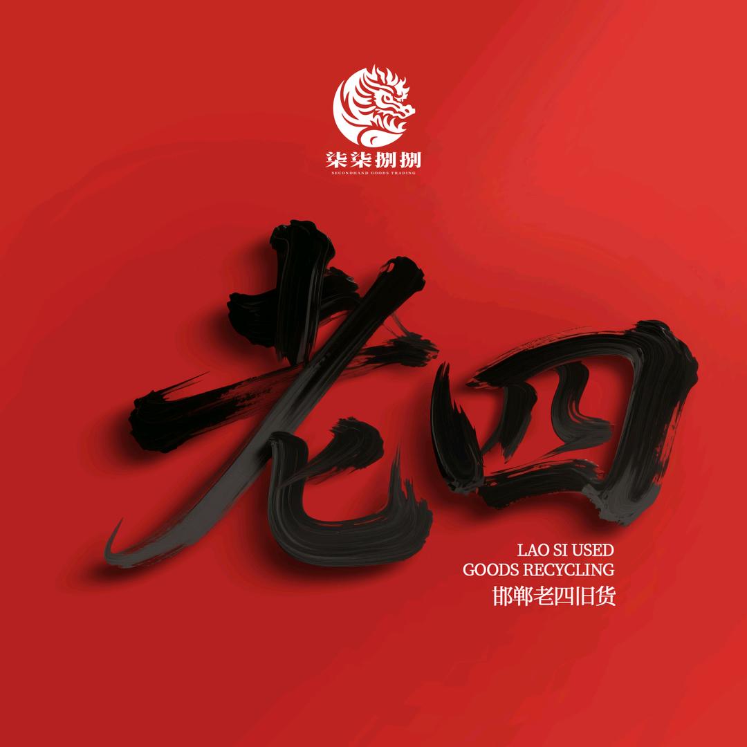 邯郸老四旧货回收