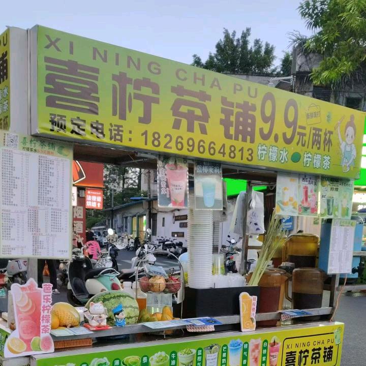 玉林喜柠茶铺～～小容