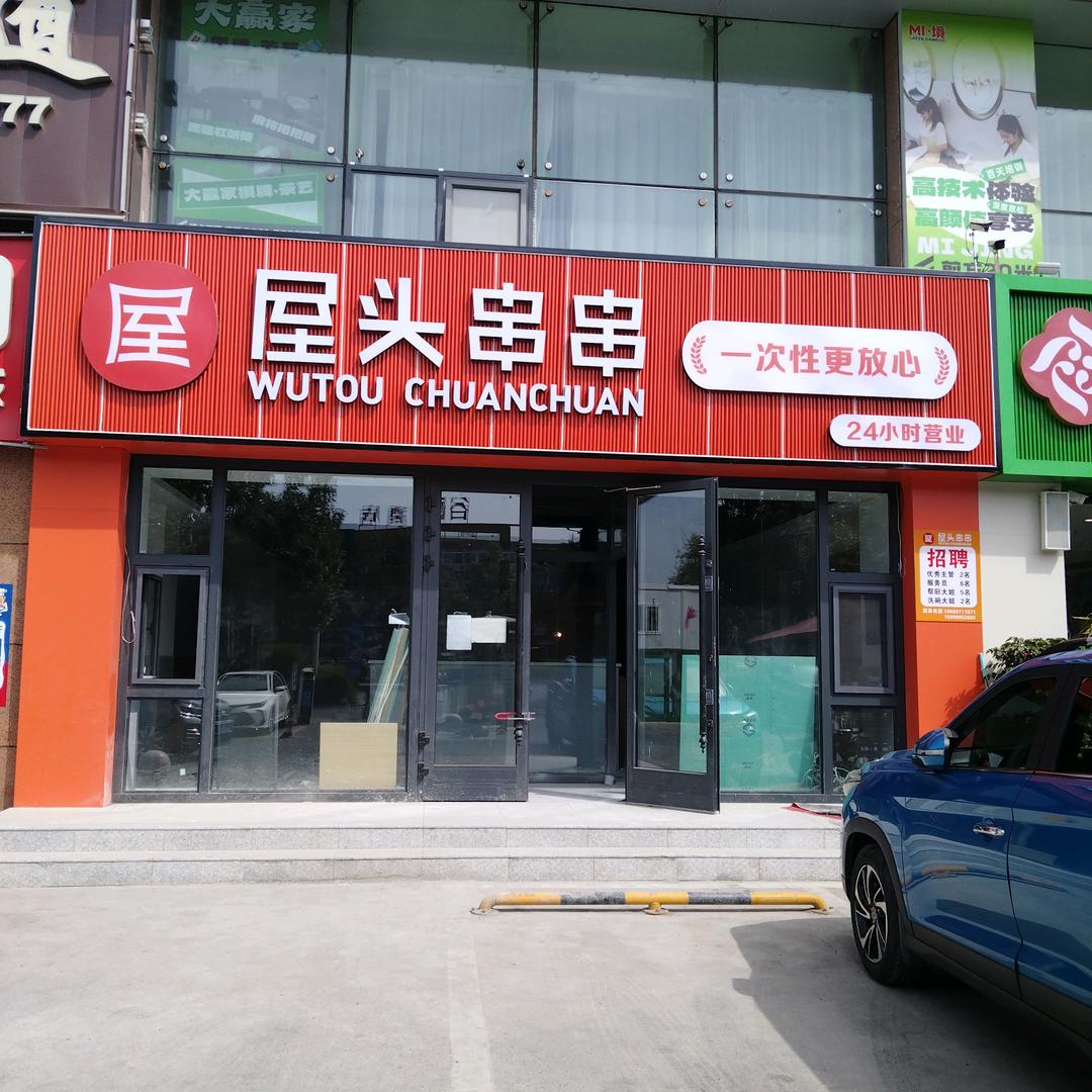 屋头串串(喀什西路店)专用号