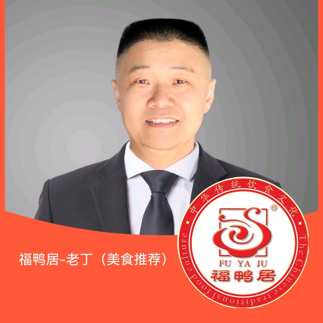 福鸭居-老丁