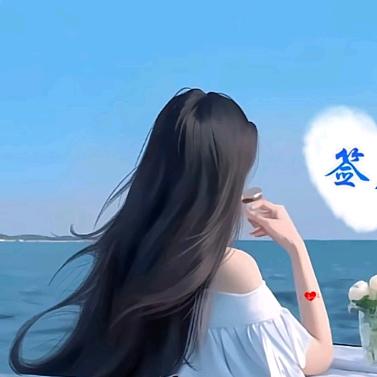 爱自己
