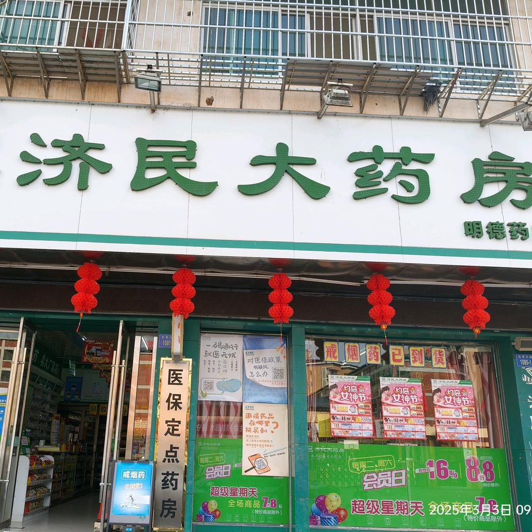 医药奇迹@济民