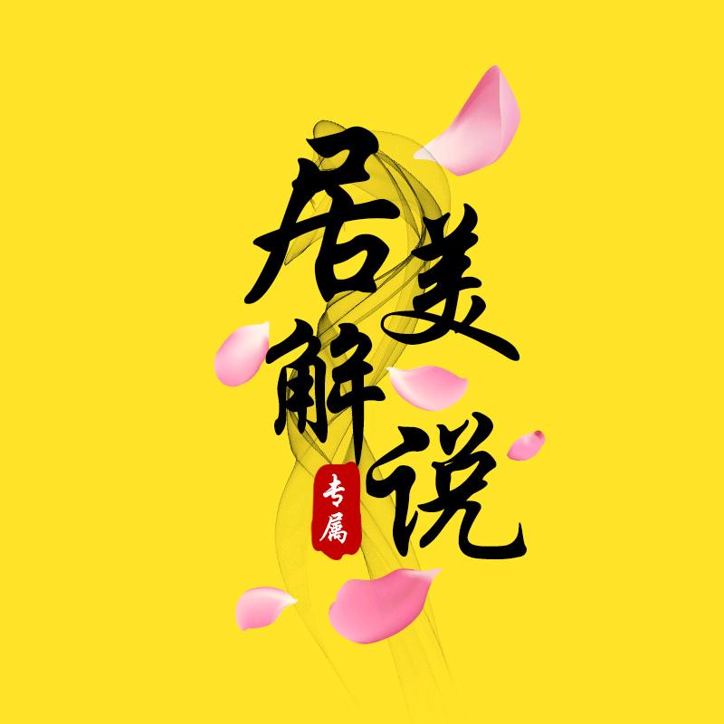 居美解说