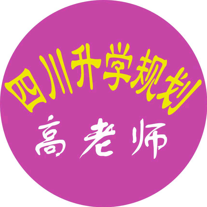四川升学规划高老师