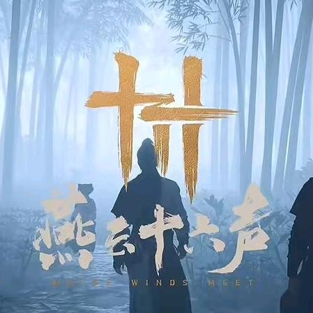 燕云十六声官服手游