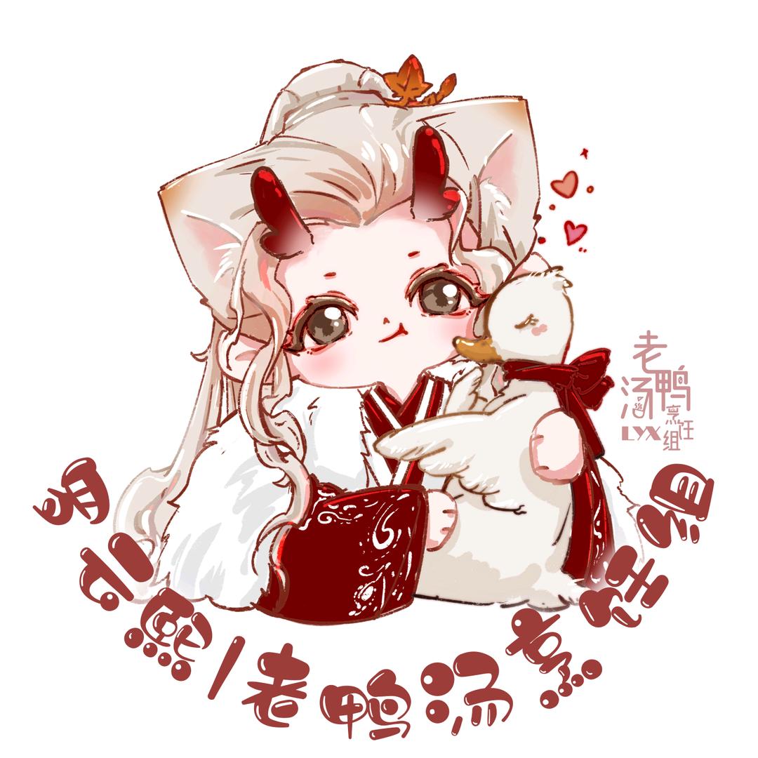 罗云熙丨老鸭汤烹饪组