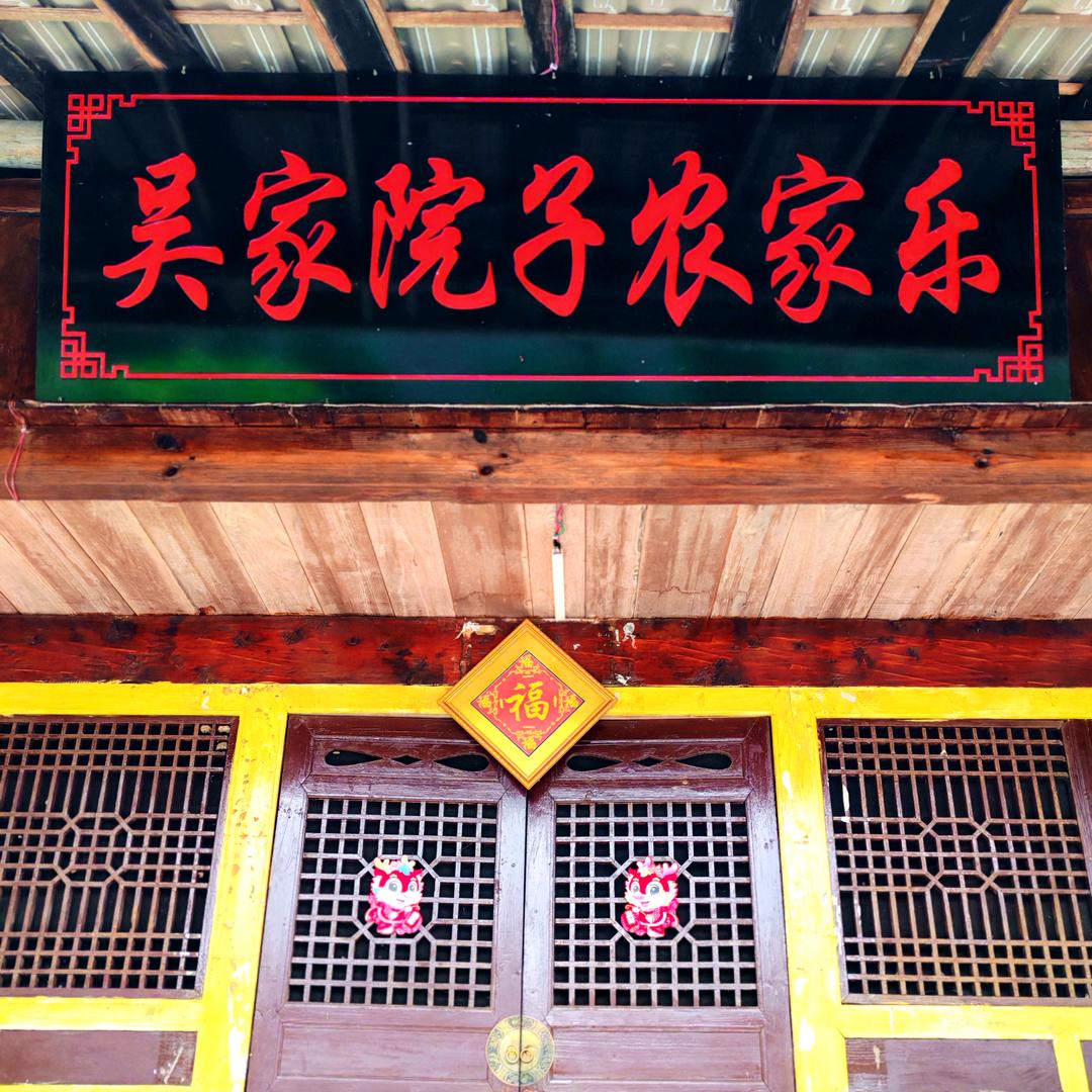 吴家院子—猛哥