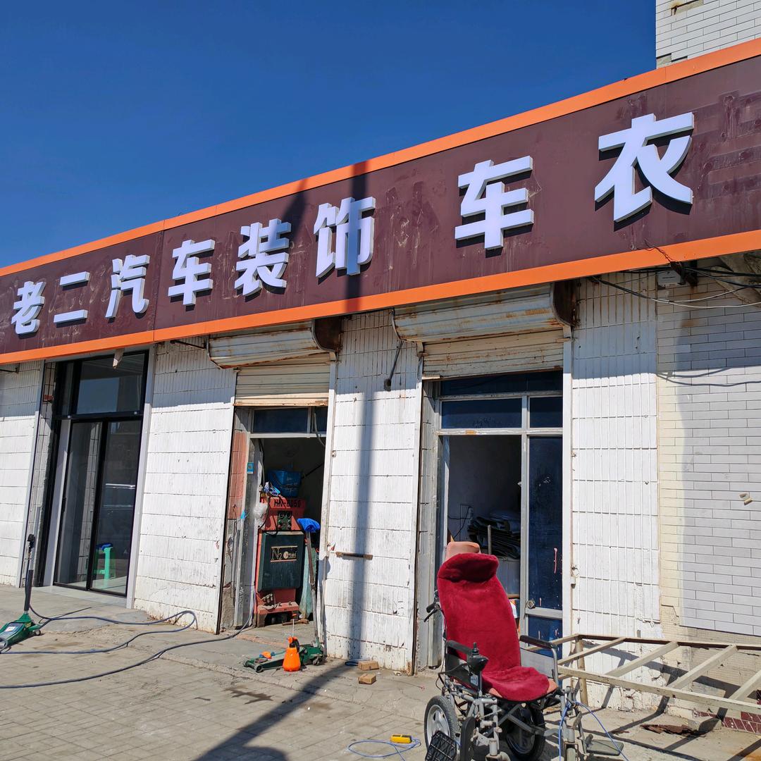 老二洗车装饰官方号