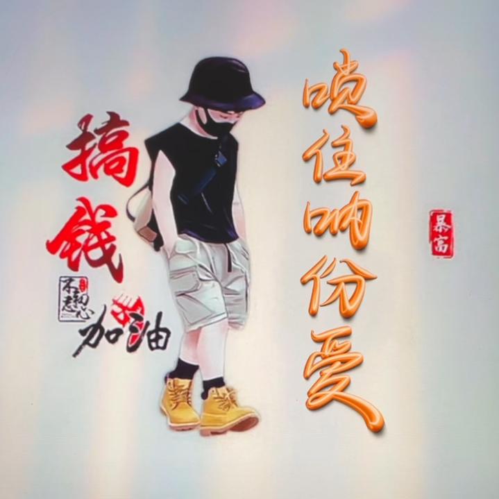 唢住呐份爱