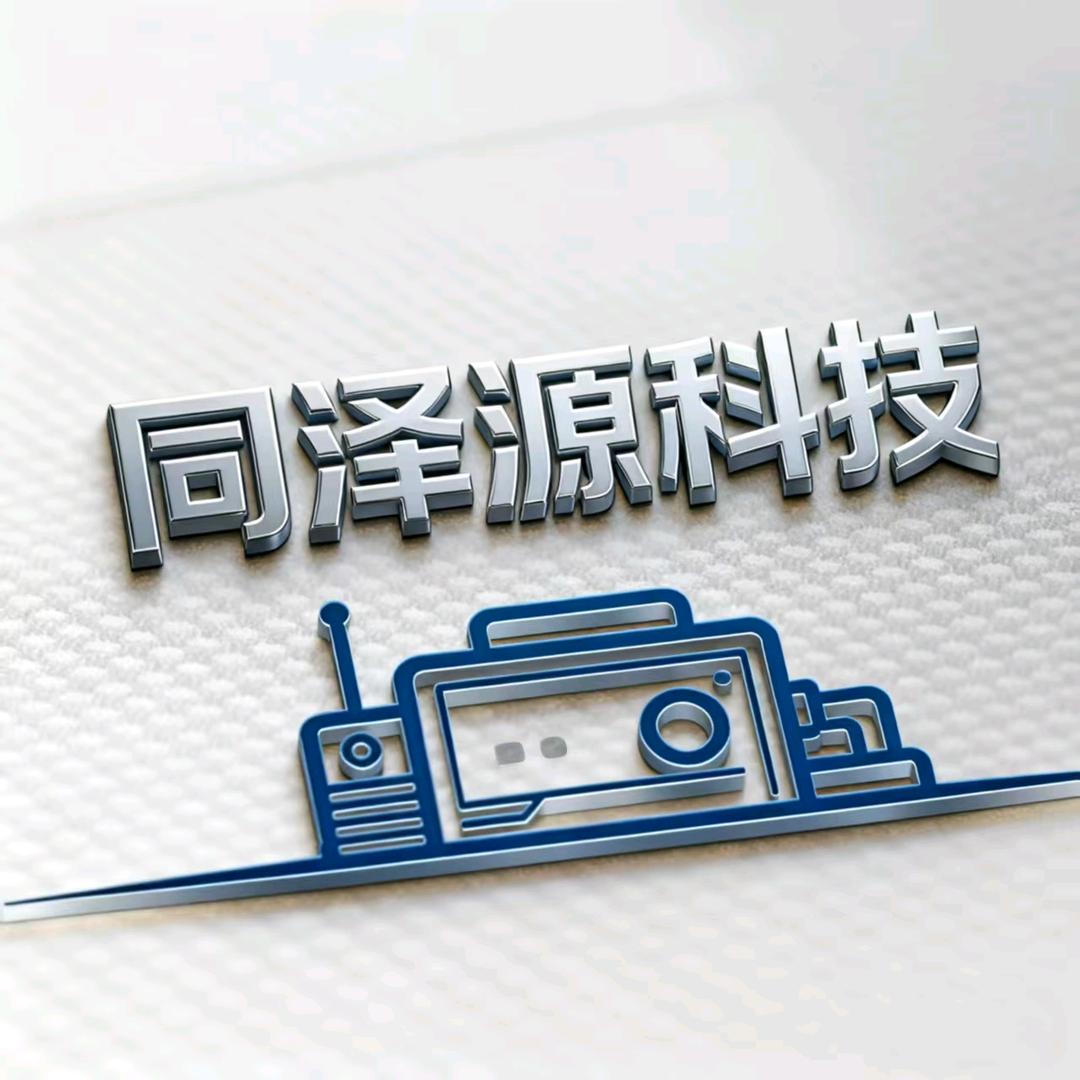同泽源科技