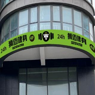 狮迈24小时健身官方号