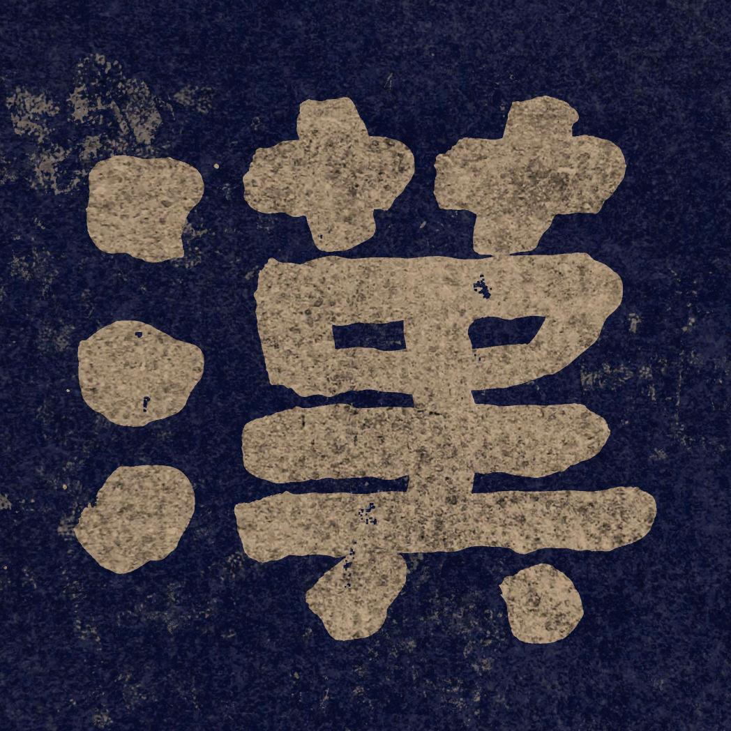 岁在乙巳