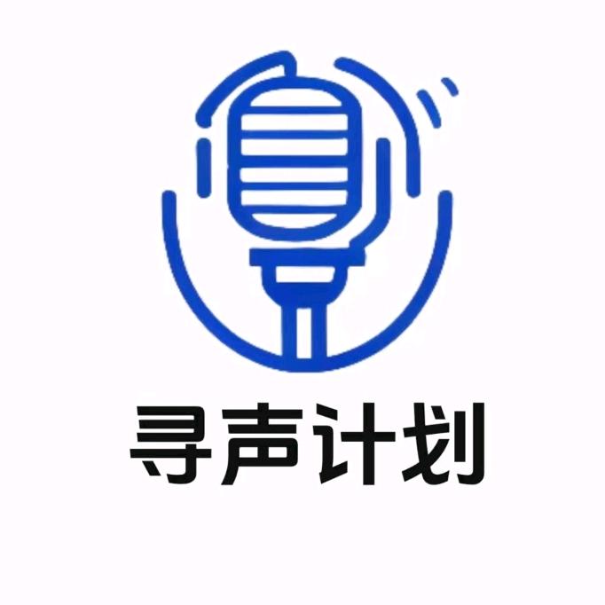 寻声计划『阿梨』