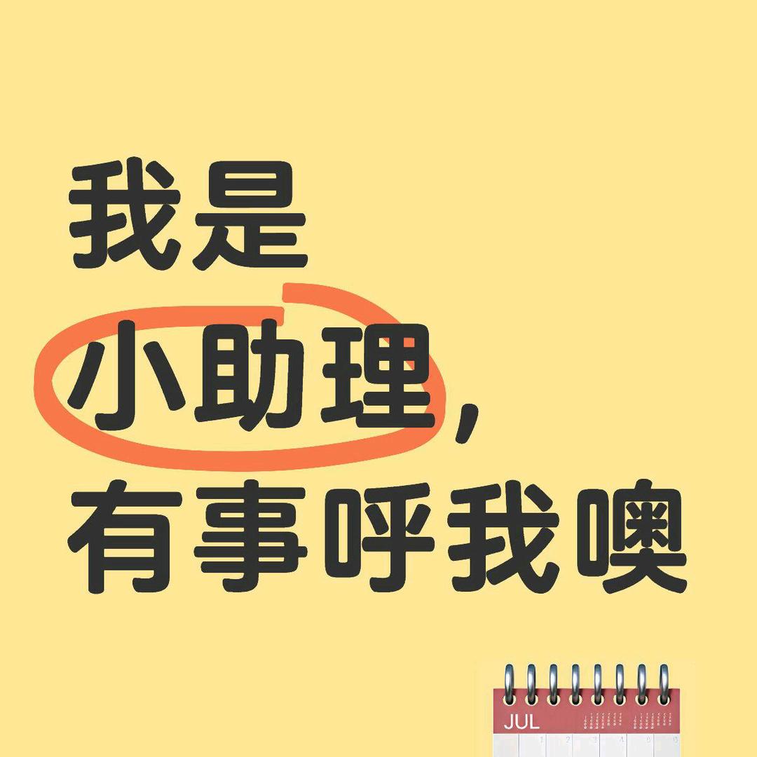 助理日常生活号