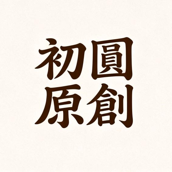 初圆原创手工布鞋