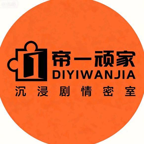 帝一顽家沉浸剧情密室（国际商场店）
