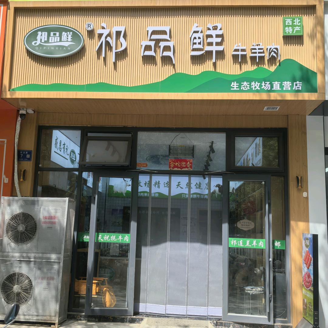 （祁品鲜）祁连山草膘牛羊肉