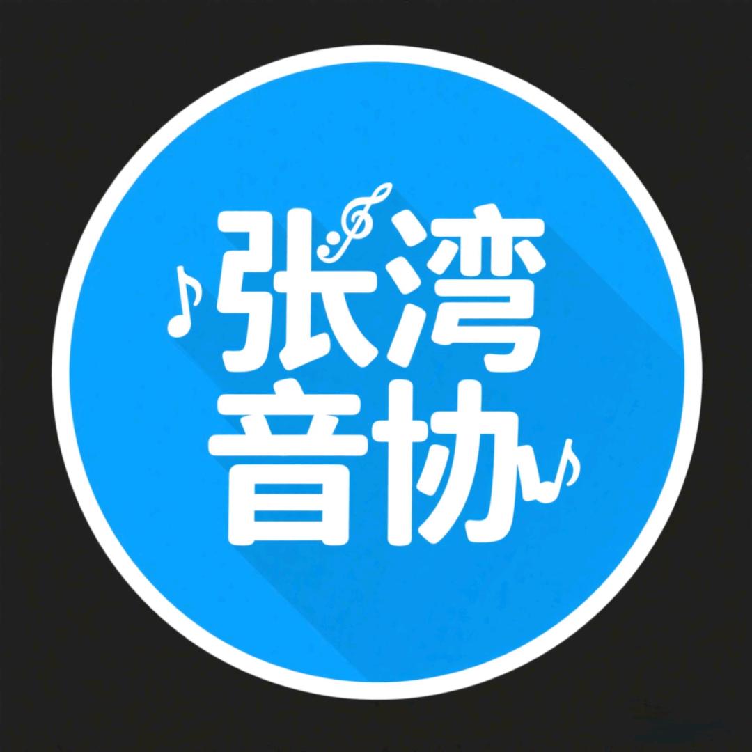 张湾音协