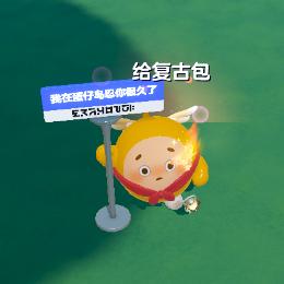 给复古包